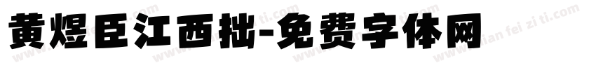 黄煜臣江西拙字体转换
