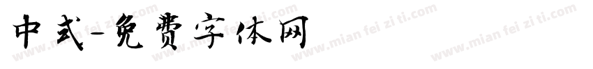 中式字体转换