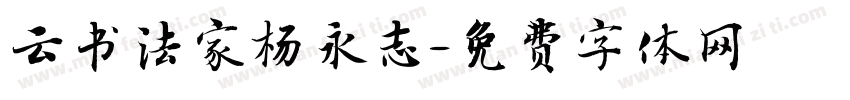 云书法家杨永志字体转换