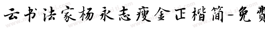 云书法家杨永志瘦金正楷简字体转换