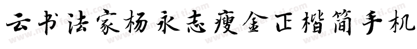 云书法家杨永志瘦金正楷简手机版字体转换