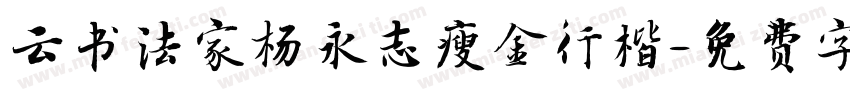 云书法家杨永志瘦金行楷字体转换
