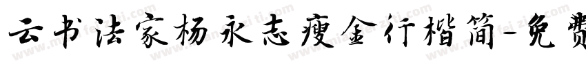 云书法家杨永志瘦金行楷简字体转换