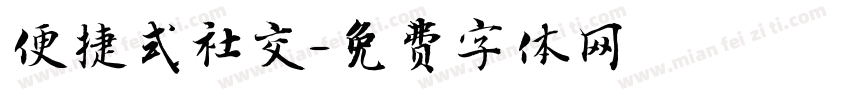便捷式社交字体转换