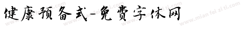 健康预备式字体转换