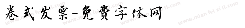 卷式发票字体转换