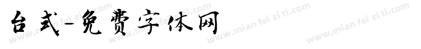 台式字体转换