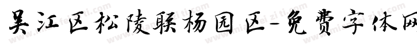 吴江区松陵联杨园区字体转换