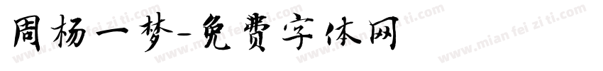 周杨一梦字体转换