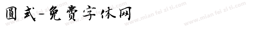 圆式字体转换