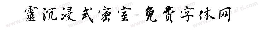 圖靈沉浸式密室字体转换
