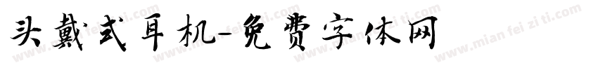 头戴式耳机字体转换