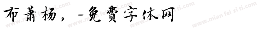 布萧杨，字体转换