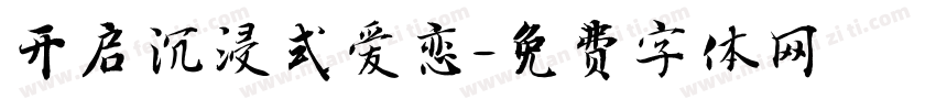 开启沉浸式爱恋字体转换