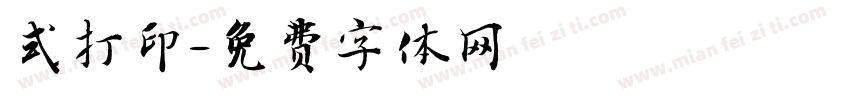 式打印字体转换
