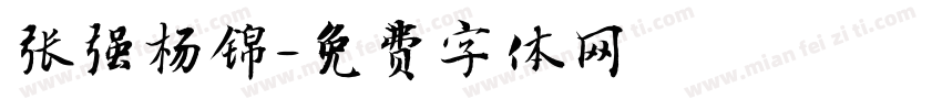 张强杨锦字体转换