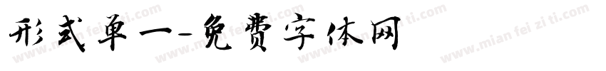 形式单一字体转换