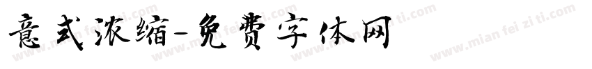 意式浓缩字体转换