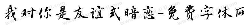 我对你是友谊式暗恋字体转换