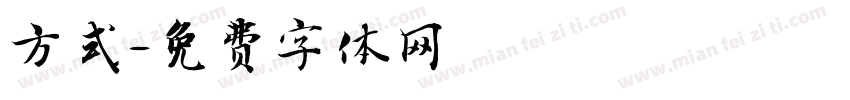 方式字体转换