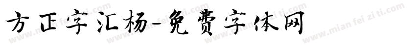 方正字汇杨字体转换