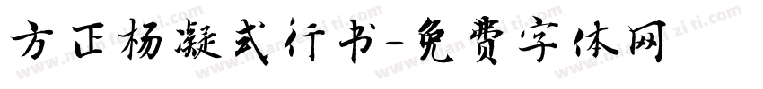 方正杨凝式行书字体转换