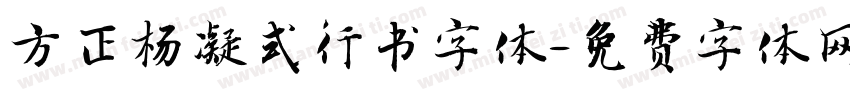 方正杨凝式行书字体字体转换