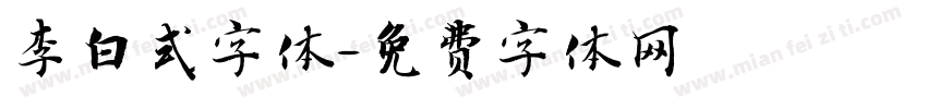 李白式字体字体转换