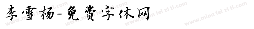李雪杨字体转换