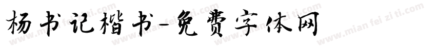 杨书记楷书字体转换