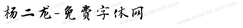 杨二龙字体转换