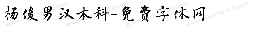 杨俊男汉本科字体转换