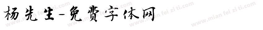 杨先生字体转换