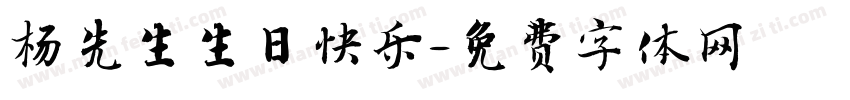 杨先生生日快乐字体转换