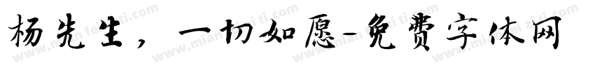 杨先生，一切如愿字体转换