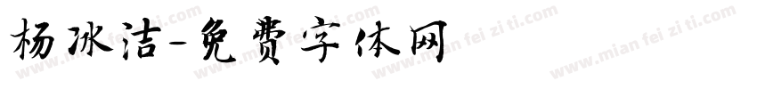 杨冰洁字体转换