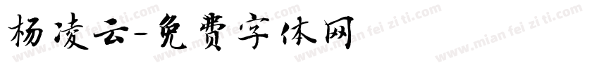 杨凌云字体转换