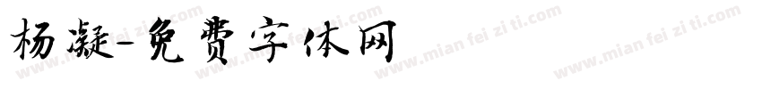 杨凝字体转换