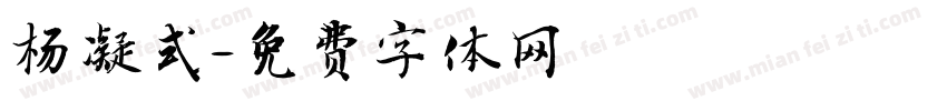 杨凝式字体转换