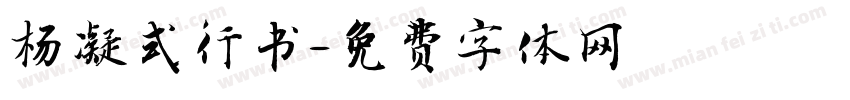 杨凝式行书字体转换