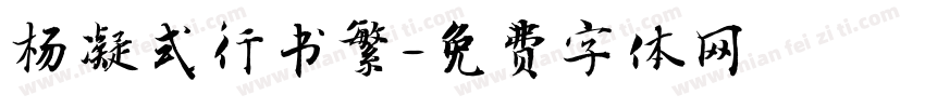杨凝式行书繁字体转换