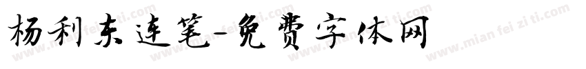杨利东连笔字体转换