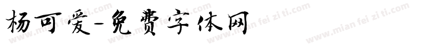 杨可爱字体转换