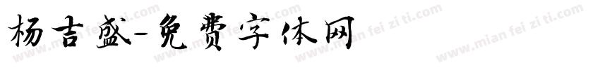 杨吉盛字体转换
