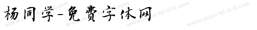 杨同学字体转换