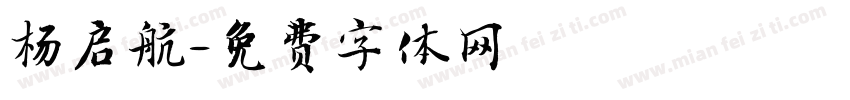 杨启航字体转换