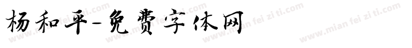 杨和平字体转换