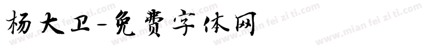 杨大卫字体转换