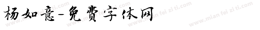 杨如意字体转换