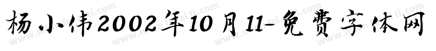 杨小伟2002年10月11字体转换